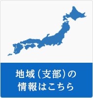 地域(支部)の情報