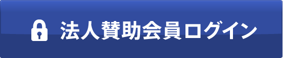 法人賛助会員ログイン