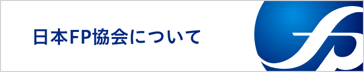 日本FP協会について