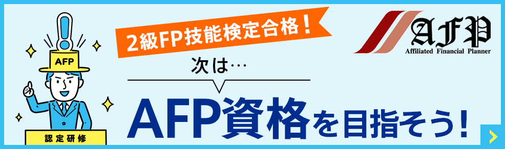 AFP認定研修