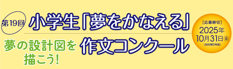 小学生『夢をかなえる』作文コンクール