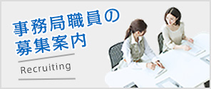 事務局職員の募集案内