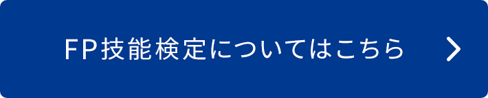 FP技能検定の受験を希望される方はこちら