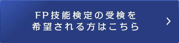 FP技能検定の受検を希望される方はこちら