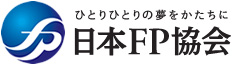 ひとりひとりの夢をかたちに 日本FP協会