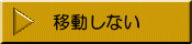 移動しない