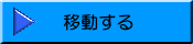 移動する