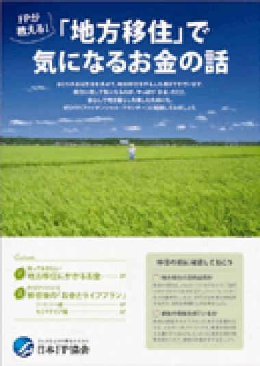 「地方移住」で気になるお金の話