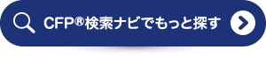CFP®検索ナビでもっと探す