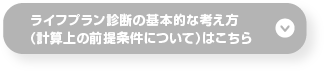 ライフプラン診断の基本的な考え方(計算上の前提条件について)はこちら