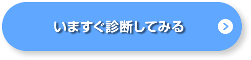 今すぐ診断してみる