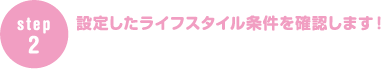 設定したライフスタイル条件を確認します！