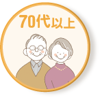 70代以上