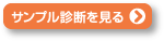 サンプル診断を見る下記のライフスタイル条件で診断された結果を１クリックでチェックできます。