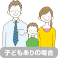 子どもありの場合