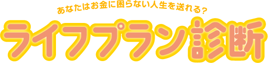 ライフプラン診断