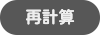 再計算