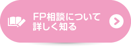 FP相談について詳しく知る