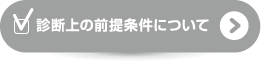 診断上の前提条件について