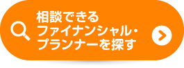 相談できるファイナンシャル・プランナーを探す