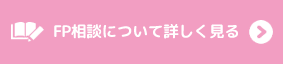 FP相談について詳しく知る