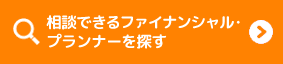 相談できるファイナンシャル・プランナーを探す