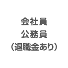 会社員公務員(退職金あり)