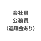 会社員公務員(退職金あり)