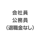 会社員公務員(退職金なし)