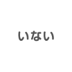 いない