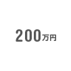 200万円