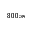 800万円