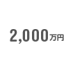 2000万円