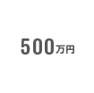 500万円