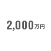 2000万円