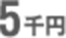 5千円