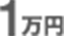 1万円