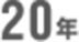 20年