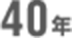 40年