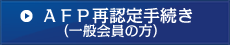 AFP資格再認定手続き（一般会員の方）