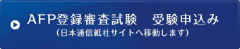 AFP登録審査試験 受験申込み（日本通信紙社サイトに移動します）