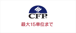 CFP 最大15単位まで