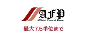AFP 最大7.5単位まで