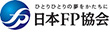 ひとりひとりの夢をかたちに 日本FP協会