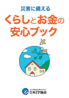 災害に備える　くらしとお金の安心ブック