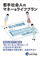 若手社会人のマネー＆ライフプラン