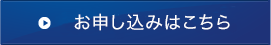 お申込みはこちら