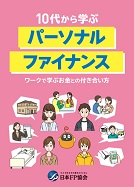 10代から学ぶパーソナルファイナンス