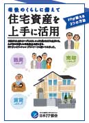 老後のくらしに備えて住宅資産を上手に活用