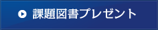 課題図書プレゼント申込書